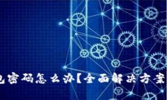 忘记OK链上钱包密码怎么办