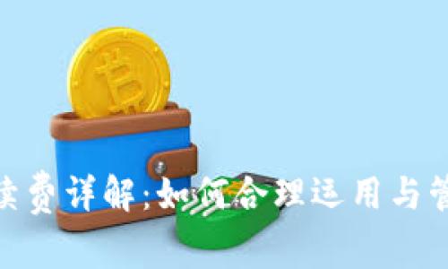 Tokenim手续费详解：如何合理运用与管理交易费用