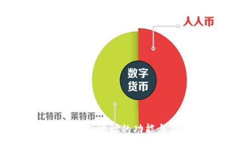 虚拟币钱包地址的功能与应用详解