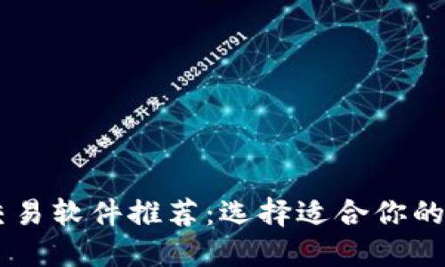 虚拟币交易软件推荐:选择适合你的理想平台