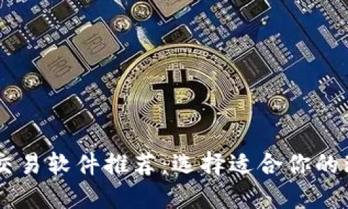 虚拟币交易软件推荐:选择适合你的理想平台