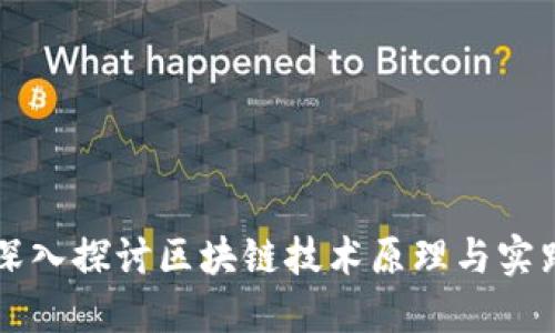 深入探讨区块链技术原理与实践