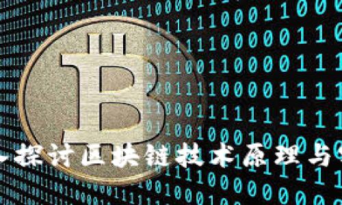 深入探讨区块链技术原理与实践