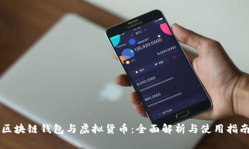 区块链钱包与虚拟货币:全面解析与使用指南