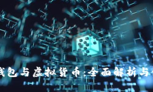 区块链钱包与虚拟货币:全面解析与使用指南