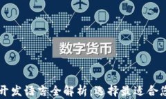 区块链钱包开发语言全解