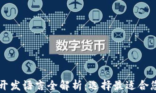 区块链钱包开发语言全解析:选择最适合您的技术方案