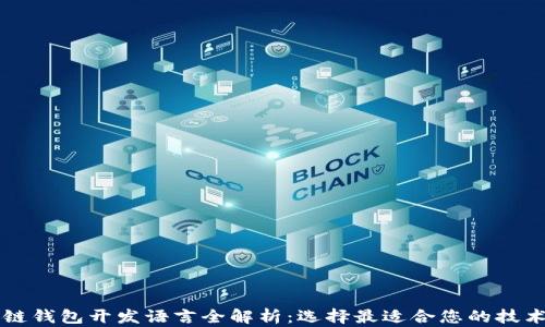 区块链钱包开发语言全解析:选择最适合您的技术方案