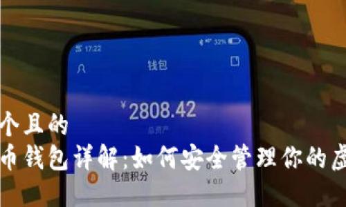 思考一个且的
数字货币钱包详解:如何安全管理你的虚拟资产