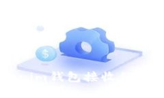 如何使用Tokenim钱包接收他