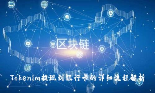 Tokenim提现到银行卡的详细流程解析