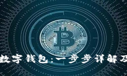 如何创建数字钱包:一步步详解及实用指南