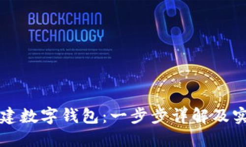 如何创建数字钱包:一步步详解及实用指南