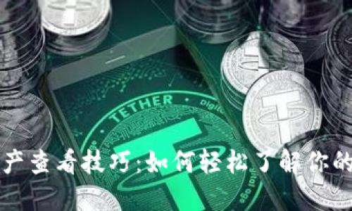 区块链钱包资产查看技巧:如何轻松了解你的数字资产状况