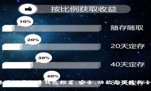 2023年最佳虚拟币钱包推荐:安全、功能与便捷的全面指南
