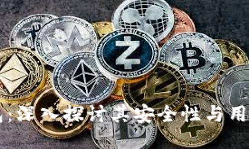 CG钱包:深入探讨其安全性与用户体验