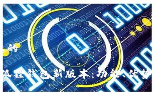 思考一个且的
2023年小狐狸钱包新版本:功能、优势与使用指南