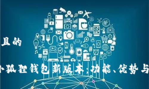 思考一个且的
2023年小狐狸钱包新版本:功能、优势与使用指南