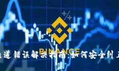 ETH提币通道错误解决指南
