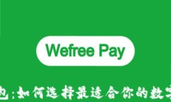 虚拟币头号钱包：如何选