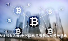 区块链钱包互通：如何实