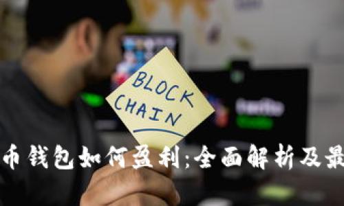 加密货币钱包如何盈利:全面解析及最佳实践