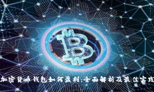 加密货币钱包如何盈利:全面解析及最佳实践