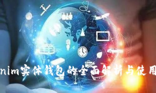 Tokenim实体钱包的全面解析与使用指南