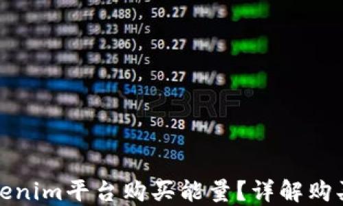 
如何使用Tokenim平台购买能量？详解购买流程与技巧