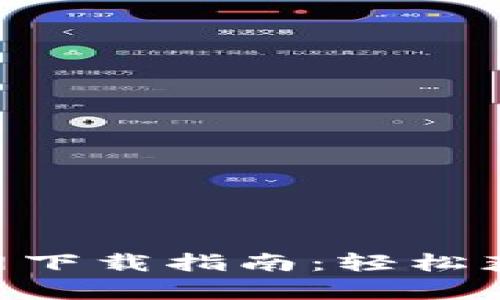 币安App官网下载指南:轻松获取最新版本