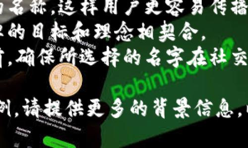 在写出“tokenim”这个名称时，可以遵循一些常见的命名规范。有一些建议可以参考：

1. **清晰度**：确保名称清晰易懂，能够让用户一目了然其含义。
2. **发音**：选择容易发音和记住的名称，这样用户更容易传播。
3. **品牌一致性**：确保名称与品牌的目标和理念相契合。
4. **可用性检查**：在确定名称之前，确保所选择的名字在社交媒体和网站域名上没有被他人使用。

如果您需要进一步的具体建议或示例，请提供更多的背景信息，以便我能给出更贴切的建议。