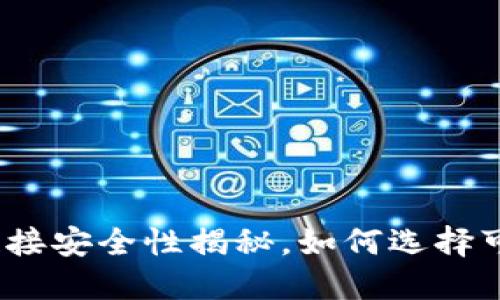 数字钱包下载链接安全性揭秘,如何选择可信的数字钱包?
