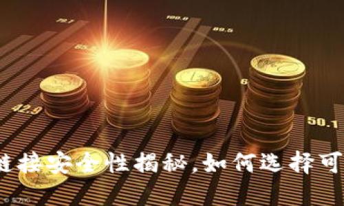 数字钱包下载链接安全性揭秘,如何选择可信的数字钱包?