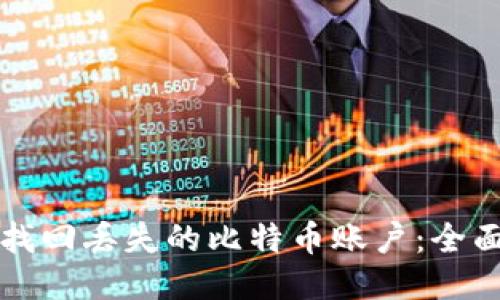 如何找回丢失的比特币账户:全面指南