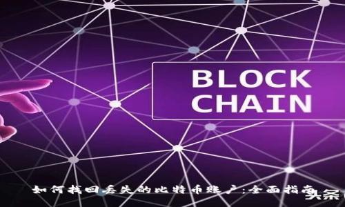 如何找回丢失的比特币账户:全面指南