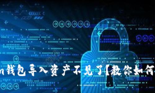 : Tokenim钱包导入资产不见了?教你如何轻松找回!