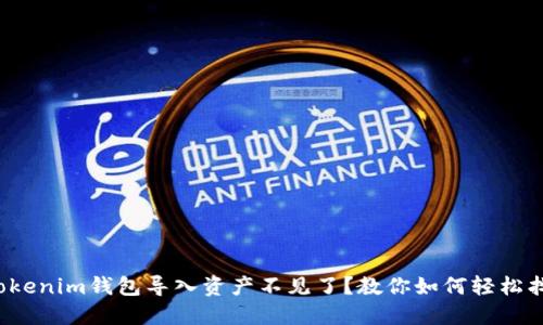 : Tokenim钱包导入资产不见了?教你如何轻松找回!