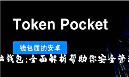 区块链电脑钱包:全面解析帮助你安全管理数字资产