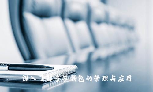 深入了解多签钱包的管理与应用