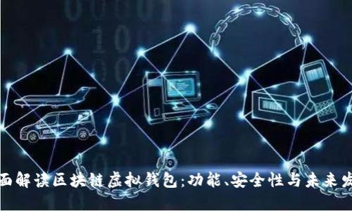 全面解读区块链虚拟钱包:功能、安全性与未来发展