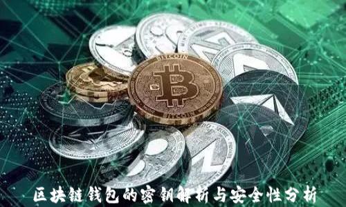 区块链钱包的密钥解析与安全性分析