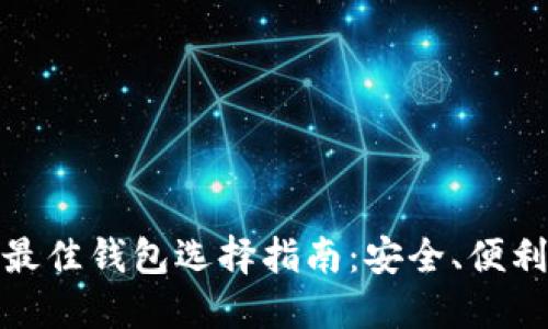 加密货币最佳钱包选择指南:安全、便利与多样性