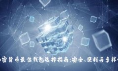 加密货币最佳钱包选择指