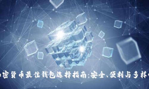加密货币最佳钱包选择指南:安全、便利与多样性