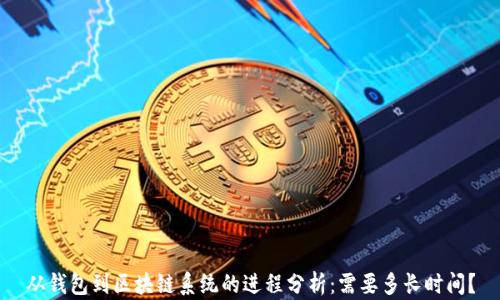 从钱包到区块链系统的进程分析:需要多长时间?