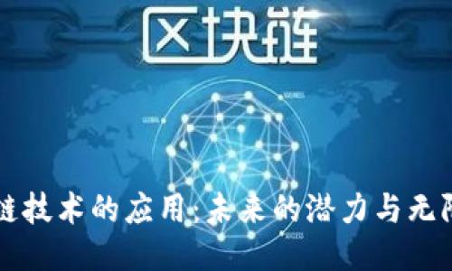 区块链技术的应用：未来的潜力与无限可能