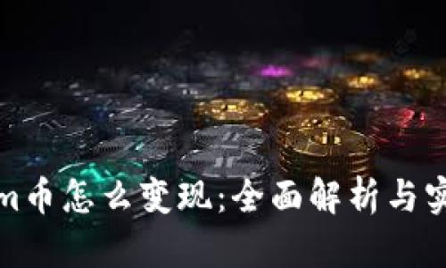 tokenim币怎么变现:全面解析与实用指南