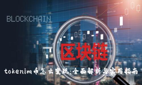 tokenim币怎么变现:全面解析与实用指南