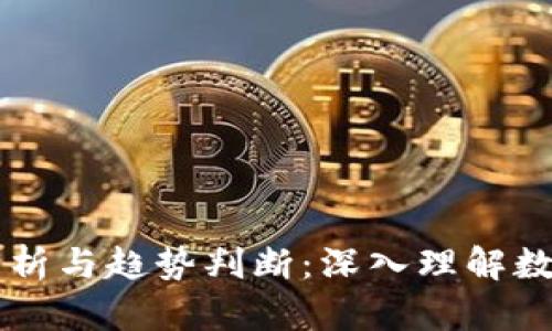 币圈行情分析与趋势判断：深入理解数字货币市场