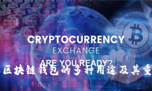 了解区块链钱包的多种用途及其重要性